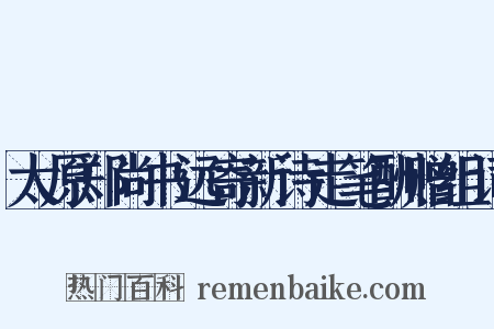太原郑尚书远寄新诗走笔酬赠组词是什么意思的图片